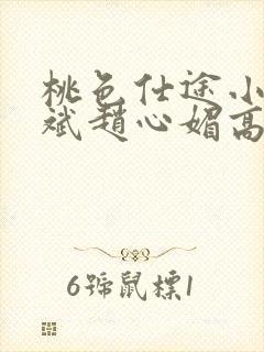 桃色仕途小说陈斌赵心媚高婉君未删减