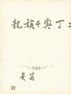 龙族4奥丁之渊