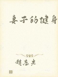 妻子的健身教练