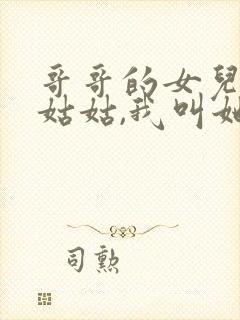 哥哥的女儿叫我姑姑,我叫她什么