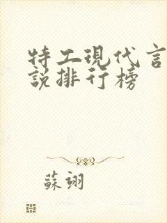 特工现代言情小说排行榜