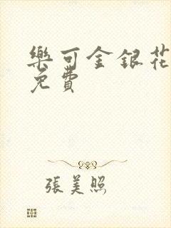 乐可金银花全文免费