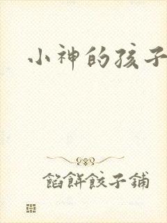 小神的孩子们