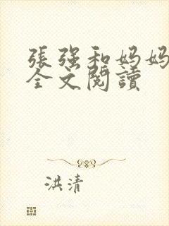 张强和妈妈小说全文阅读封面