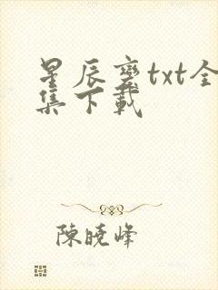 星辰变txt全集下载