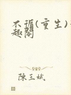 不循(重生)笔趣阁