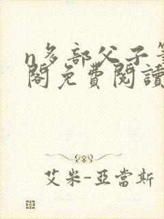n多部父子笔趣阁免费阅读