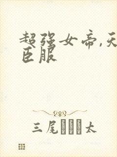 超强女帝,天下臣服