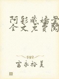阿彩藏娇骨小说全文免费阅读封面