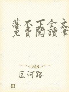 落不下全文小说免费阅读笔趣阁