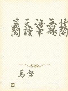 宁天洛无情免费阅读笔趣阁