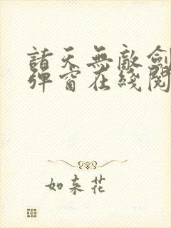 诸天无敌剑修无弹窗在线阅读