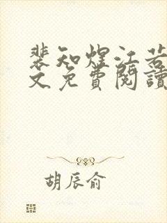 裴知煜江若晚全文免费阅读封面