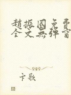 赵振国免费阅读全文无弹窗