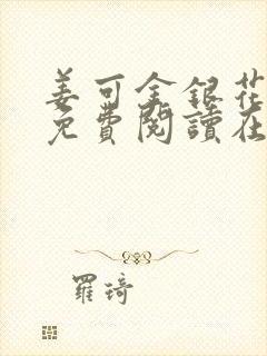 姜可金银花全文免费阅读在线juneyyyy