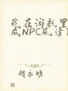 我在游戏里被当成NPC风清陨