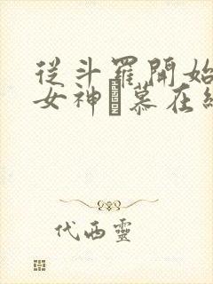 从斗罗开始俘获女神鞪慕在线阅读全文