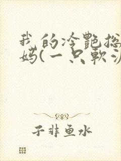 我的冷艳总裁妈妈(一只软泥怪)封面