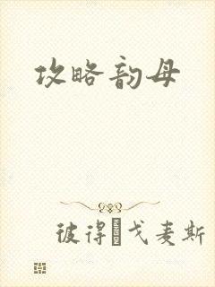 攻略韵母封面