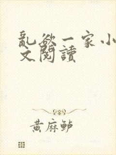 乱欲一家小说全文阅读