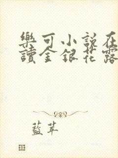 乐可小说在线阅读金银花露