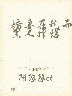 娇妻在我面前被黑人撑爆