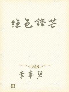 绝色锋芒