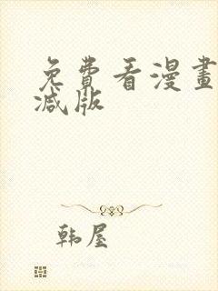 免费看漫画无删减版