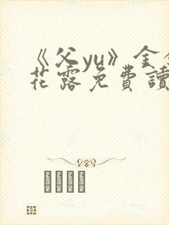 《父yu》金银花露免费读书封面