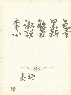 李淑敏黑色大狗小说最新章节更新封面