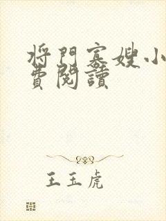 将门寡嫂小说免费阅读封面