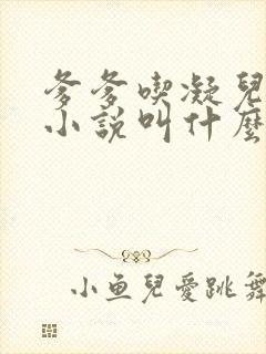 爹爹吃凝儿珍珠小说叫什么名字
