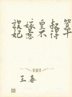 误嫁皇叔嚣张医妃惹不得十五章封面