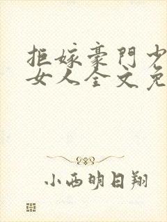 拒嫁豪门少帝的女人全文免费阅读