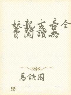 妖龙古帝全文免费阅读无