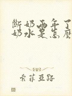 断奶两年了还有奶水是怎么回事?封面