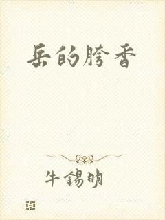 岳的胯香封面