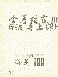 含着校霸JING液去上课H