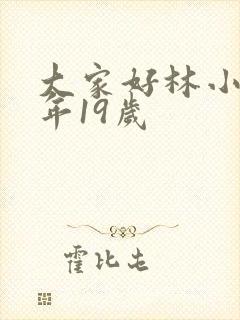 大家好林小喜今年19岁