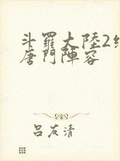斗罗大陆2绝世唐门阵容