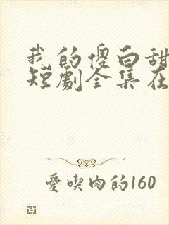 我的傻白甜老婆短剧全集在线观看免费封面