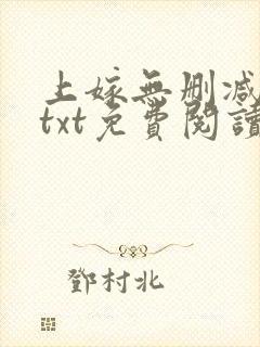 上嫁无删减全文txt免费阅读