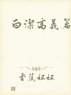 白洁高义篇