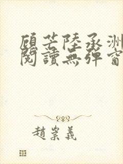 顾芒陆承洲免费阅读无弹窗