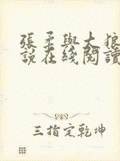 张柔与大狼狗小说在线阅读