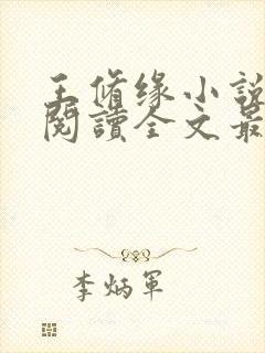王修缘小说免费阅读全文最新章节封面
