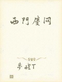 西门庆网