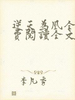 逆天为凰全文免费阅读全文