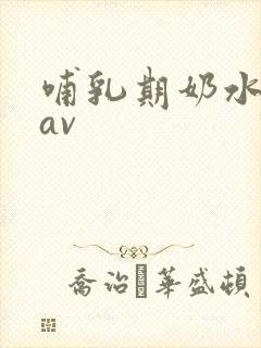 哺乳期奶水人妻av