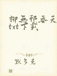 柳无邪吞天神鼎txt下载